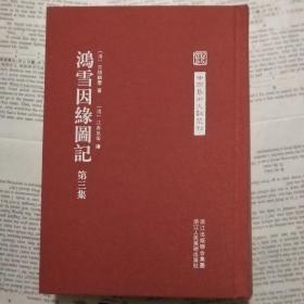 中国艺术文献丛刊:鸿雪因缘图记（第三册）(繁体竖排、精装）