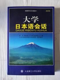 大学日本语会话 大连理工大学出版社 蔡全胜