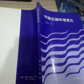 中国沿海环境变迁