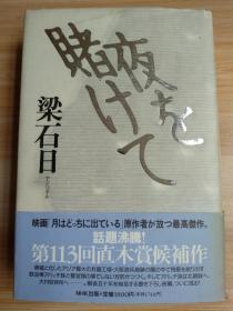 日文原版书  夜を賭けて (日本語) 単行本 – 1994/12/1 梁 石日  (著, 原著)