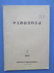 比较少见，《中文科技资料科目录》（1972 6）