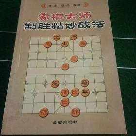 象棋大师制胜精妙战法