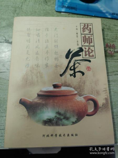 药师论茶