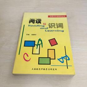 张思中外语教学丛书：阅读与识词
