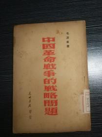 中国革命战争的战略问题（毛泽东著 东北书店印行  1948年12月再版）