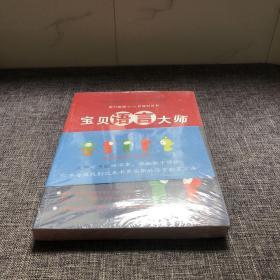 蒙台梭利0-6岁教育丛书：宝贝语言大师