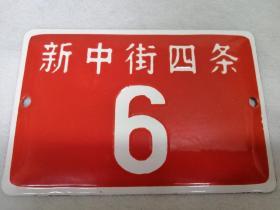 北京门牌号   新中街四条6号    位于北京市东城区       难得 位置好    烤瓷门牌号  北京胡同的故事  二环周边，位置特别好，号码也非常不错，寸土寸金的地方  ，出自老藏家收集，意义很大，升值空间非常大，懂行的不要错过，品相非常好，永久保真 详细如图所示…………