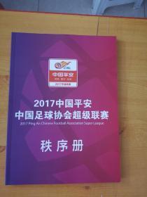 2017中国平安中国足球协会超级联赛 秩序册