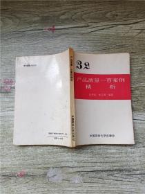 产品质量一百案例精析.