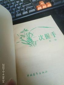 第二次握手，1983年版一版一印，经典绝版书。