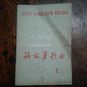 《解放军歌曲》1978年第1期