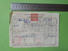 1954.11年寿张县毛笔生产社完税证一张