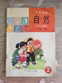 小学课本自然 一年级 下册