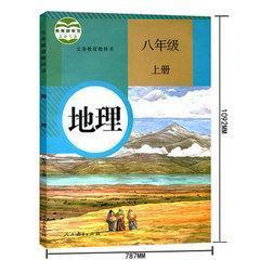 人教版初中地理八/8年级上册 初二/2上册 教材教科书