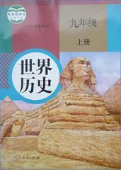 初中世界历史九9年级上册课本人教版教材教科书部编