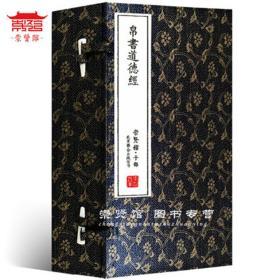 崇贤馆藏书帛书道德经老子甲乙本 一函三册 宣纸线装 繁体竖排 全本无删减 注释翻译文白对照马王堆简帛书版 老子 道家书籍