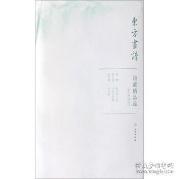 馆藏精品选(故宫博物院17共3张)/东方画谱