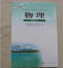 人教版人民教育高中物理课本材教科书选修3-4高二