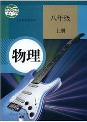 人教版初中物理课本教科书初二8八年级上册