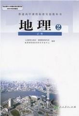 新课标人教版高中地理课本高一下地理必修二2 教科书