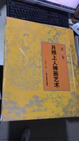 月照上人禅画系列丛书 第一卷 8本+第二卷7本  一共15本合售