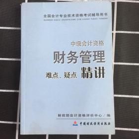 中级会计资格：财务管理难点、疑点精讲