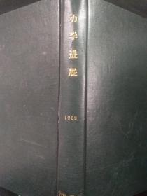 力学进展 1989年 第19卷 第1-4期 精装-