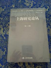 上海研究论丛第二十辑