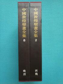 中国美术分类全集：中国敦煌壁画全集 8 晚唐（布面精装带函套，品好）