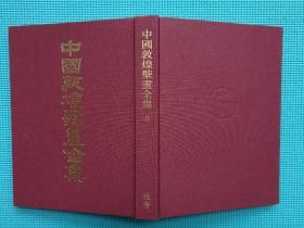 中国美术分类全集：中国敦煌壁画全集 8 晚唐（布面精装带函套，品好）