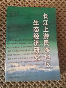 长江上游民族地区生态经济研究