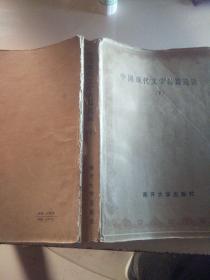 中国现代文学名著选读下，南开大学出版社。