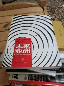 未来的亚洲：新全球化时代的机遇与挑战