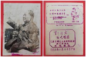 1966年毛主席接见红卫兵的相片（背加盖参观广州鲁迅纪念馆与参观广州农讲所纪念戳）