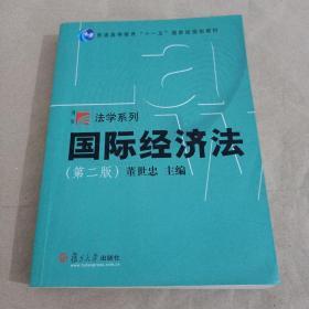 国际经济法/普通高等教育十一五国家级规划教材·博学法学系列