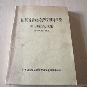 山东省企业经营管理科学奖第七届获奖成果部分资料2008