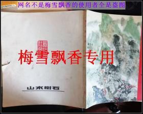 程十发书画1 封底和最后两页缺一块肉非常小 看照片