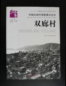 中国白族村落影像文化志： 双廊村