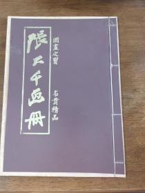 張大千畫冊