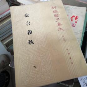 法言義疏（全二冊）：法言义疏