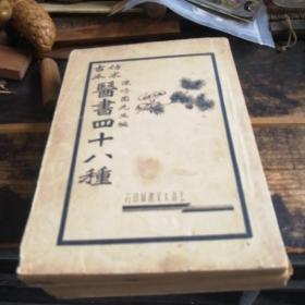 仿宋足本医书四十八种（第六册）灵枢素问集注