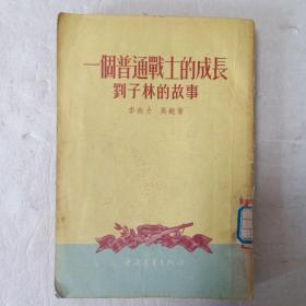 一个普通战士的成长:刘子林的故事(54年一版一印)