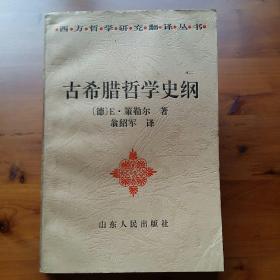 古希腊哲学史纲