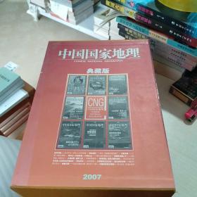 中国国家地理2007典藏版全12本有外盒（118包快递）