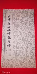 麻姑仙壇记字帖（选字本）