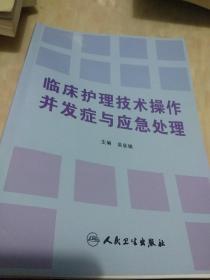 临床护理技术操作并发症与应急处理