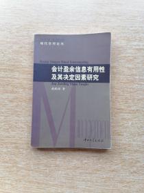 现代管理论丛：会计盈余信息有用性及决定因素研究（E6147）