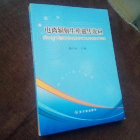 电离辐射生殖遗传效应(1版1次，除了首页有作者签名，其余无字迹)