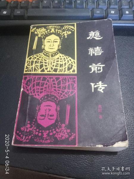 慈禧前传，1981年版.一版一印，经典绝版书。