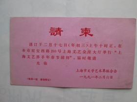 上海文学艺术界联合会 请柬
